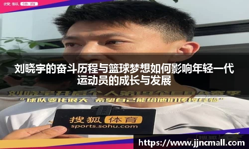 刘晓宇的奋斗历程与篮球梦想如何影响年轻一代运动员的成长与发展