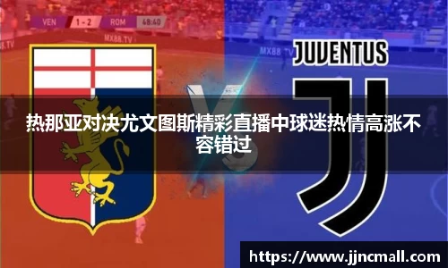 热那亚对决尤文图斯精彩直播中球迷热情高涨不容错过