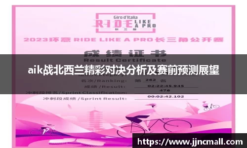 aik战北西兰精彩对决分析及赛前预测展望
