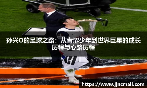 孙兴O的足球之路：从青涩少年到世界巨星的成长历程与心路历程