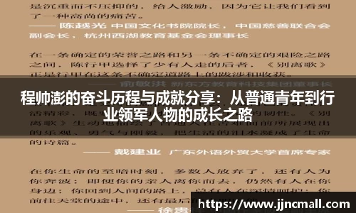 程帅澎的奋斗历程与成就分享：从普通青年到行业领军人物的成长之路
