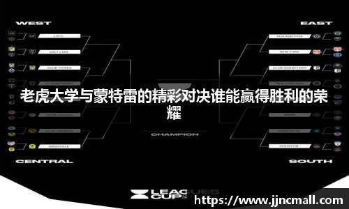 老虎大学与蒙特雷的精彩对决谁能赢得胜利的荣耀