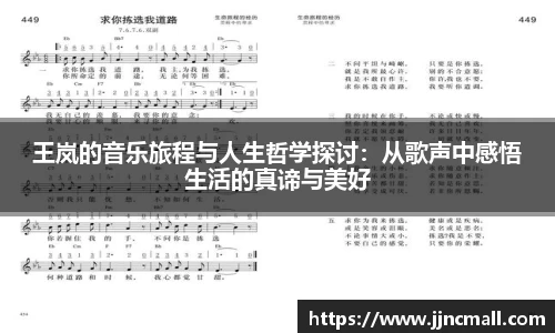 王岚的音乐旅程与人生哲学探讨：从歌声中感悟生活的真谛与美好