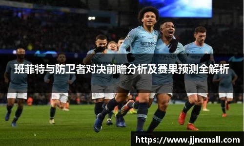 班菲特与防卫者对决前瞻分析及赛果预测全解析