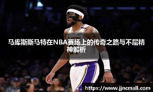 马库斯斯马特在NBA赛场上的传奇之路与不屈精神解析
