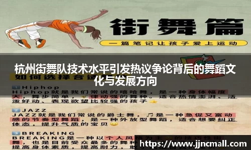 杭州街舞队技术水平引发热议争论背后的舞蹈文化与发展方向