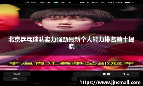 北京乒乓球队实力强劲最新个人能力排名前十揭晓