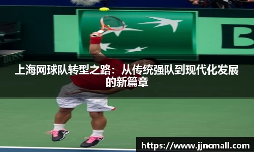 上海网球队转型之路：从传统强队到现代化发展的新篇章