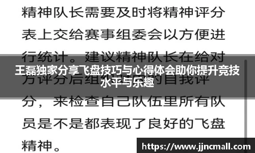 王磊独家分享飞盘技巧与心得体会助你提升竞技水平与乐趣