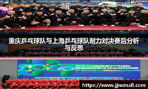 重庆乒乓球队与上海乒乓球队耐力对决赛后分析与反思