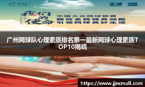 广州网球队心理素质排名第一最新网球心理素质TOP10揭晓