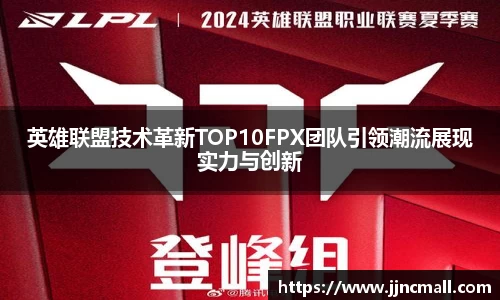 英雄联盟技术革新TOP10FPX团队引领潮流展现实力与创新