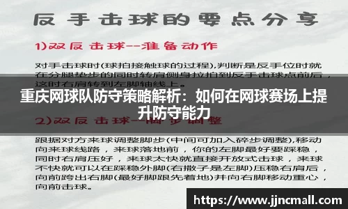 重庆网球队防守策略解析：如何在网球赛场上提升防守能力