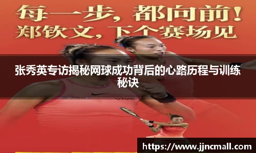 张秀英专访揭秘网球成功背后的心路历程与训练秘诀