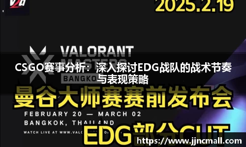 CSGO赛事分析：深入探讨EDG战队的战术节奏与表现策略