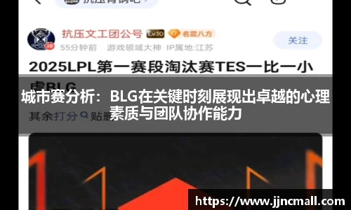 城市赛分析：BLG在关键时刻展现出卓越的心理素质与团队协作能力