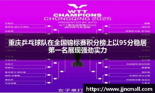 重庆乒乓球队在全国锦标赛积分榜上以95分稳居第一名展现强劲实力