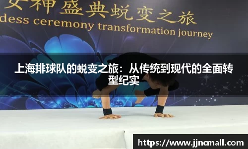 上海排球队的蜕变之旅：从传统到现代的全面转型纪实