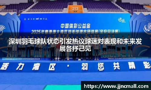 深圳羽毛球队状态引发热议球迷对表现和未来发展各抒己见