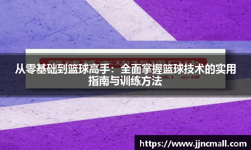 从零基础到篮球高手：全面掌握篮球技术的实用指南与训练方法