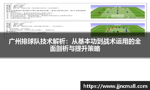 广州排球队技术解析：从基本功到战术运用的全面剖析与提升策略