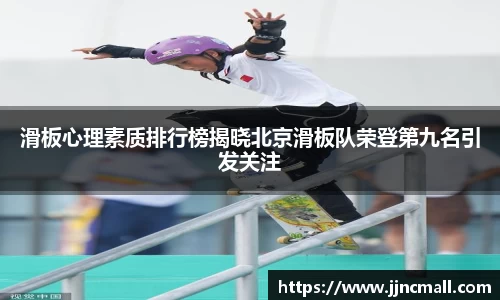 滑板心理素质排行榜揭晓北京滑板队荣登第九名引发关注
