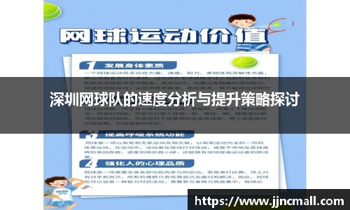 深圳网球队的速度分析与提升策略探讨