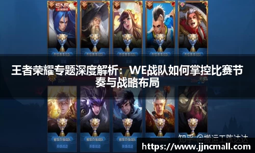王者荣耀专题深度解析：WE战队如何掌控比赛节奏与战略布局