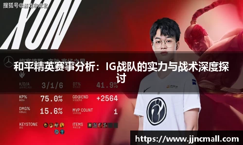 和平精英赛事分析：IG战队的实力与战术深度探讨