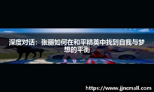 深度对话：张丽如何在和平精英中找到自我与梦想的平衡
