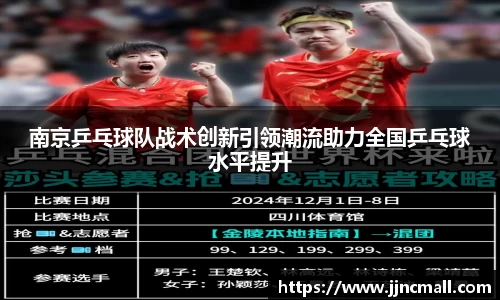 南京乒乓球队战术创新引领潮流助力全国乒乓球水平提升