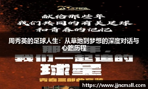 周秀英的足球人生：从草地到梦想的深度对话与心路历程