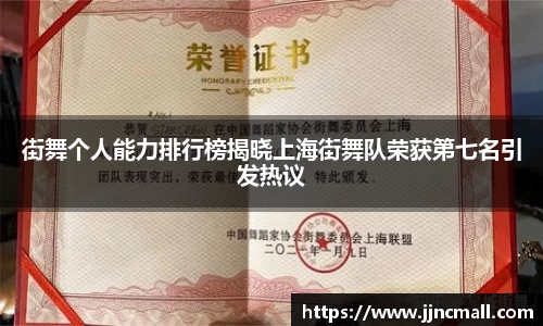 街舞个人能力排行榜揭晓上海街舞队荣获第七名引发热议