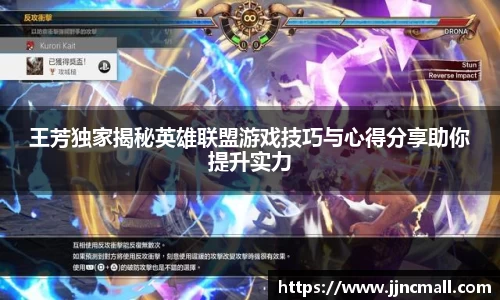 王芳独家揭秘英雄联盟游戏技巧与心得分享助你提升实力