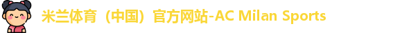 米兰体育（中国）官方网站-AC Milan Sports